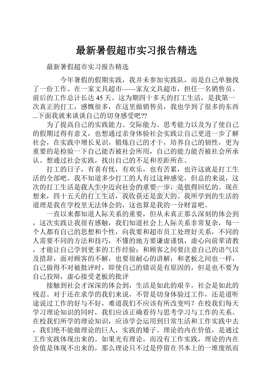 最新暑假超市实习报告精选.docx_第1页