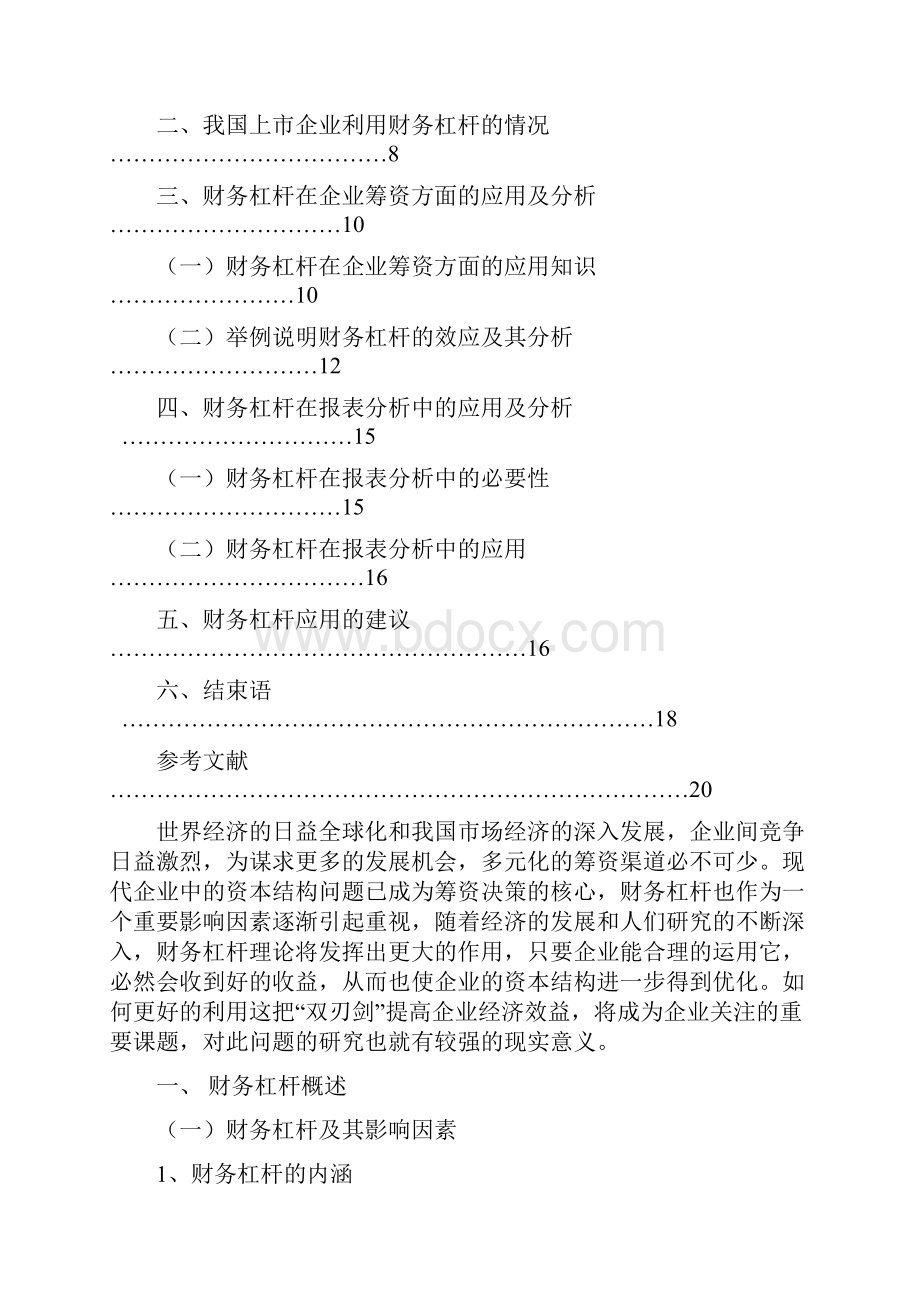 精品毕业论文浅谈财务杠杆应用及分析.docx_第2页