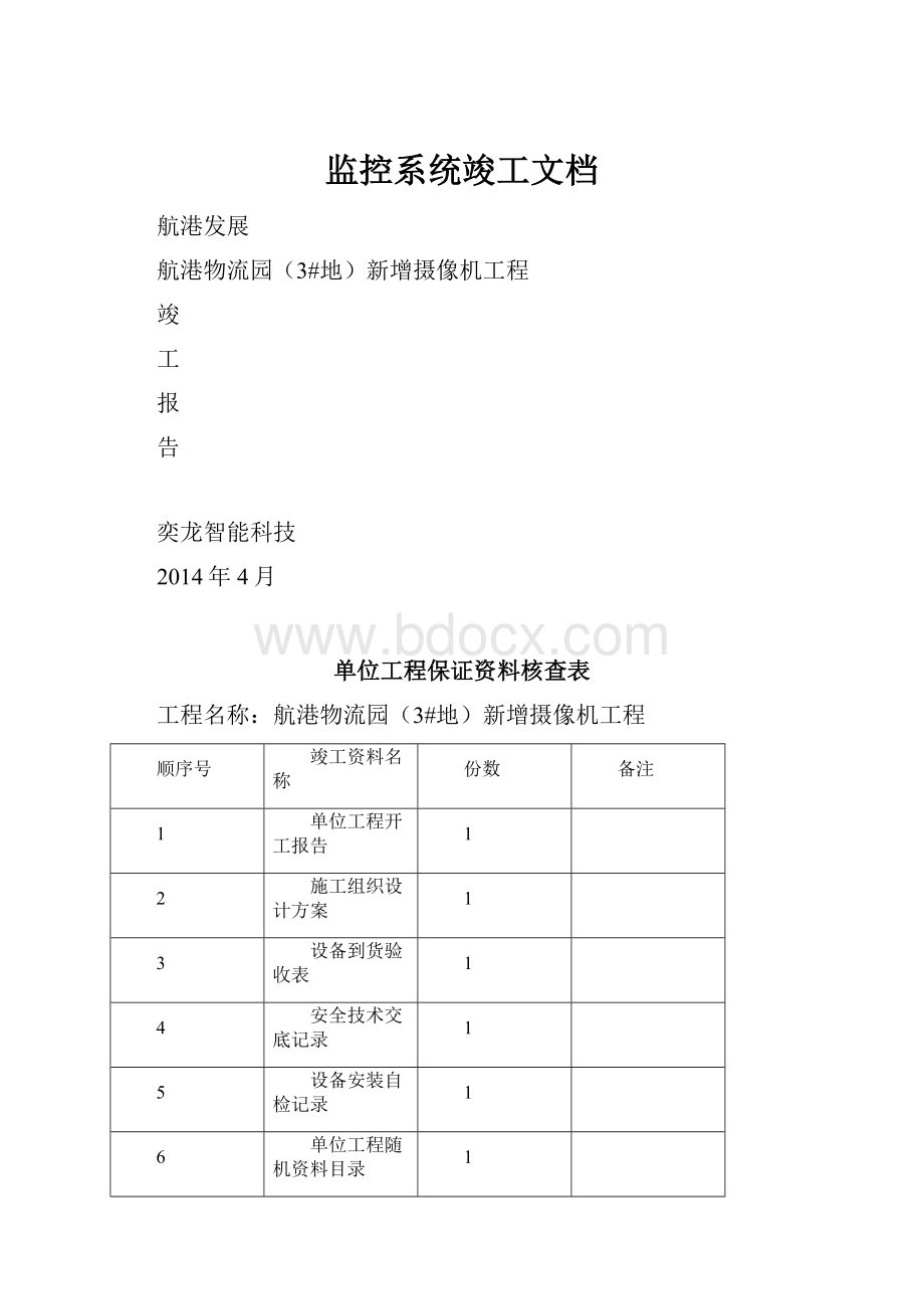 监控系统竣工文档.docx