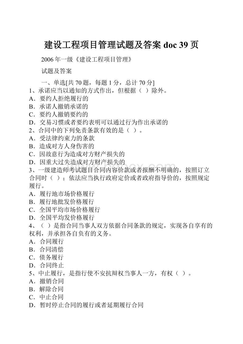 建设工程项目管理试题及答案doc 39页.docx