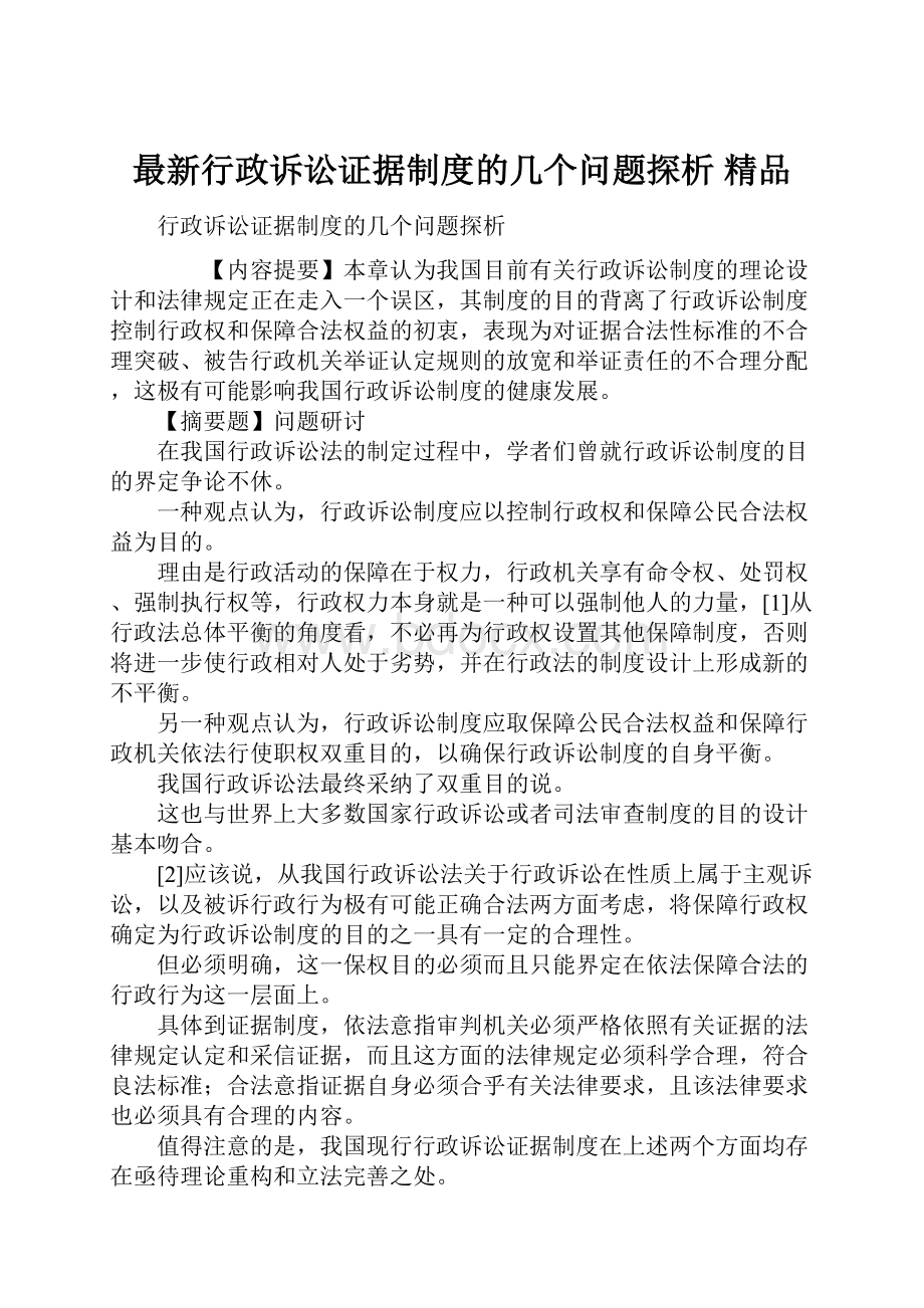 最新行政诉讼证据制度的几个问题探析 精品.docx