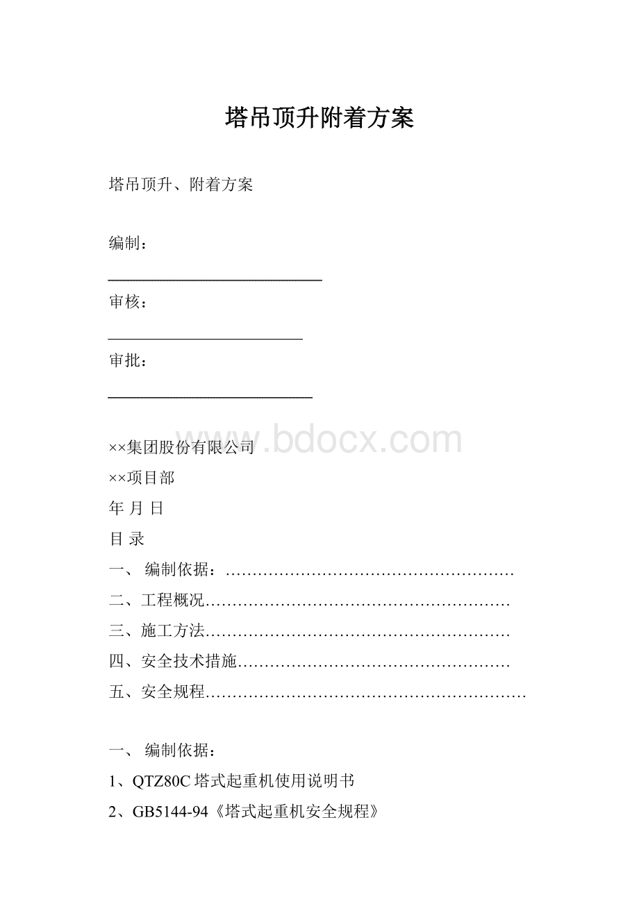 塔吊顶升附着方案.docx_第1页