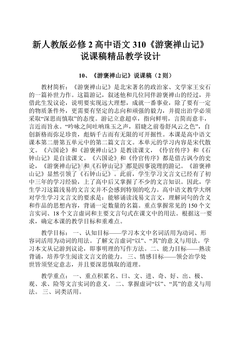 新人教版必修2高中语文310《游褒禅山记》说课稿精品教学设计.docx_第1页