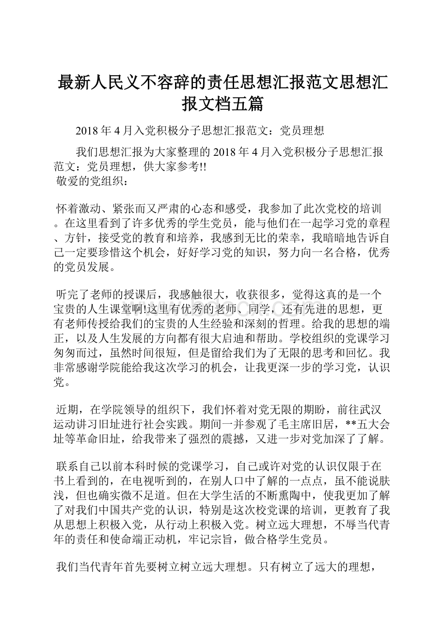 最新人民义不容辞的责任思想汇报范文思想汇报文档五篇.docx