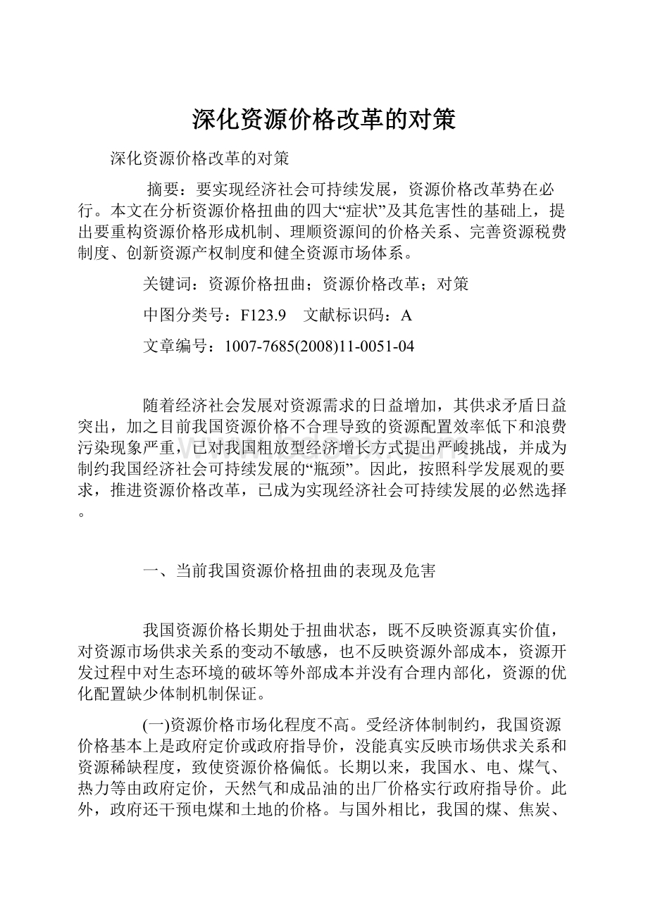 深化资源价格改革的对策.docx_第1页