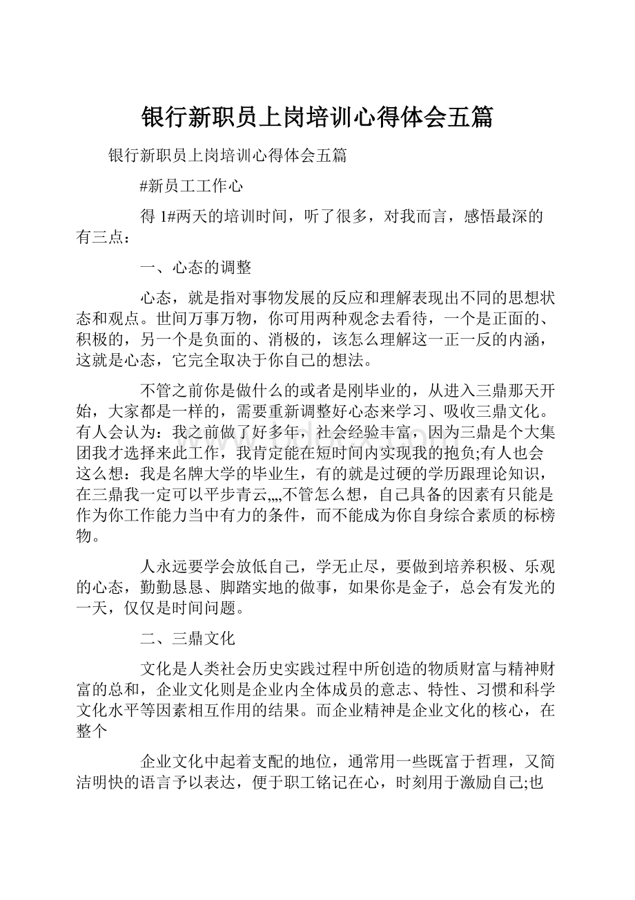 银行新职员上岗培训心得体会五篇.docx