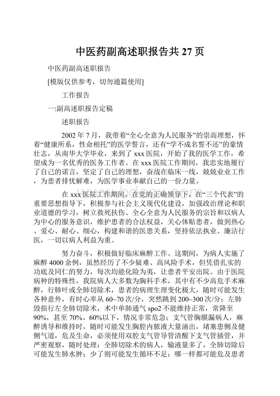 中医药副高述职报告共27页.docx_第1页