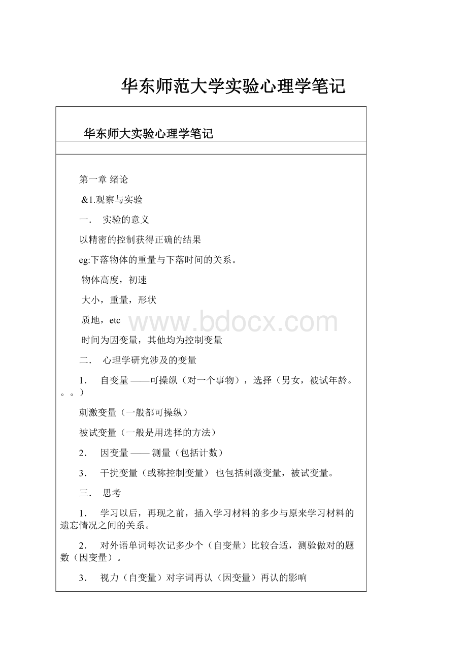 华东师范大学实验心理学笔记.docx