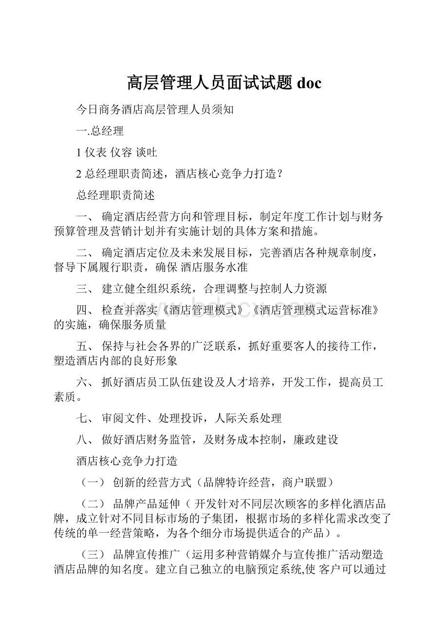 高层管理人员面试试题doc.docx