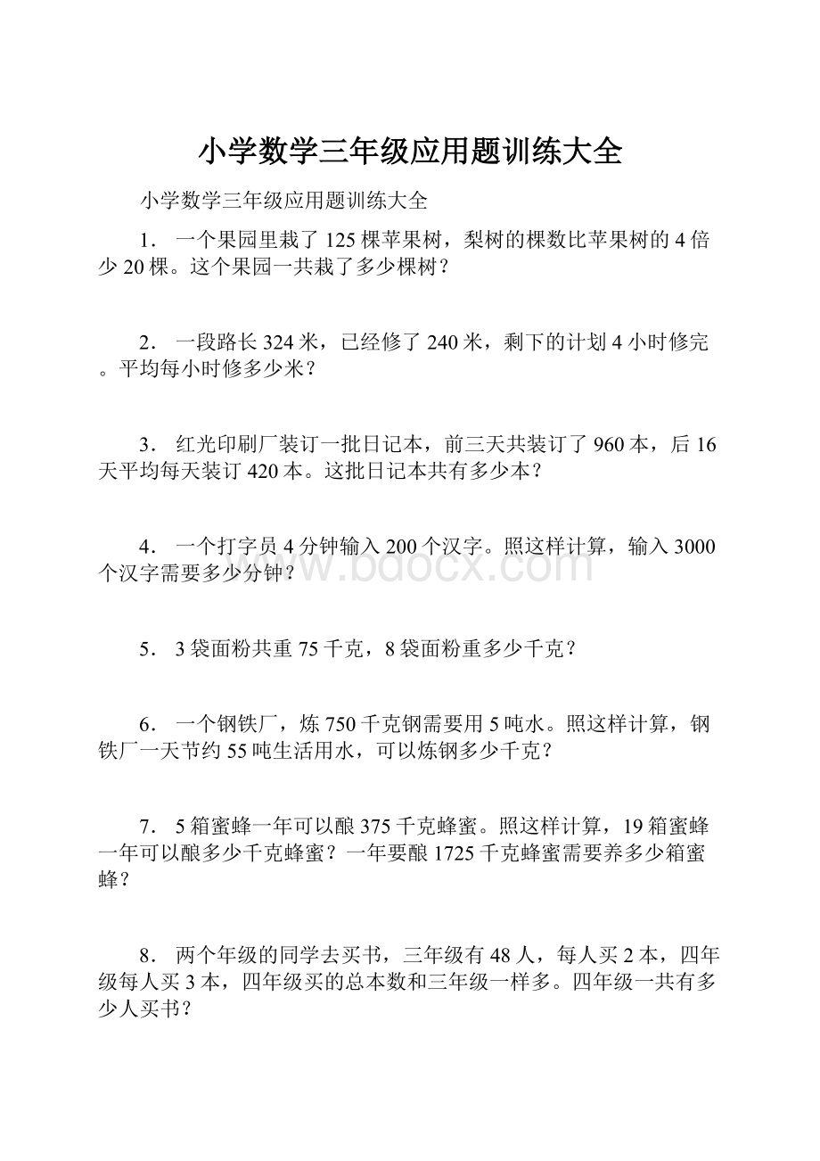 小学数学三年级应用题训练大全.docx_第1页