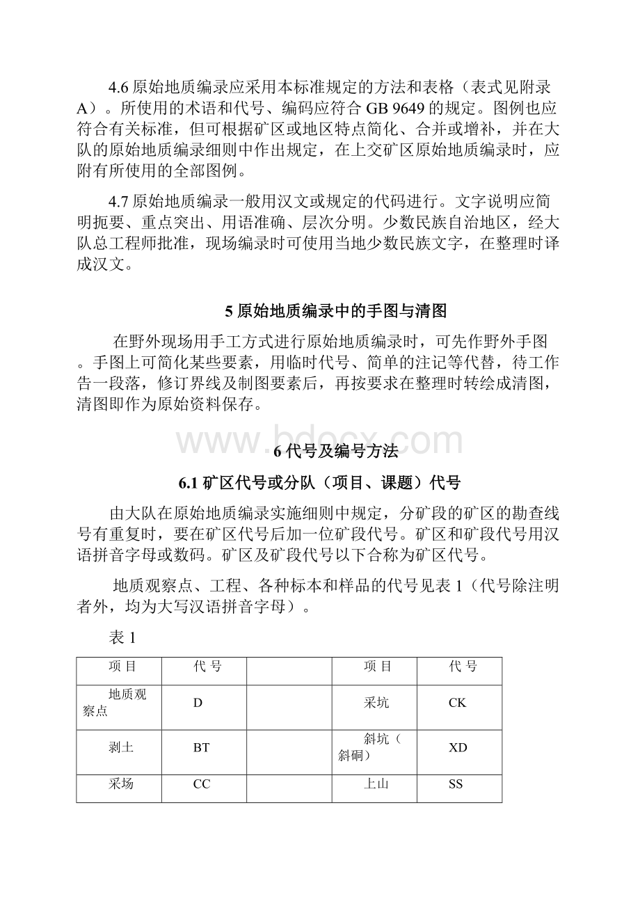 DZT00781993 固体矿产勘查原始地质编录规定.docx_第3页