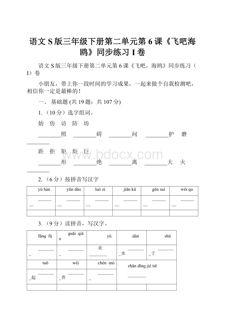 语文S版三年级下册第二单元第6课《飞吧海鸥》同步练习I卷.docx