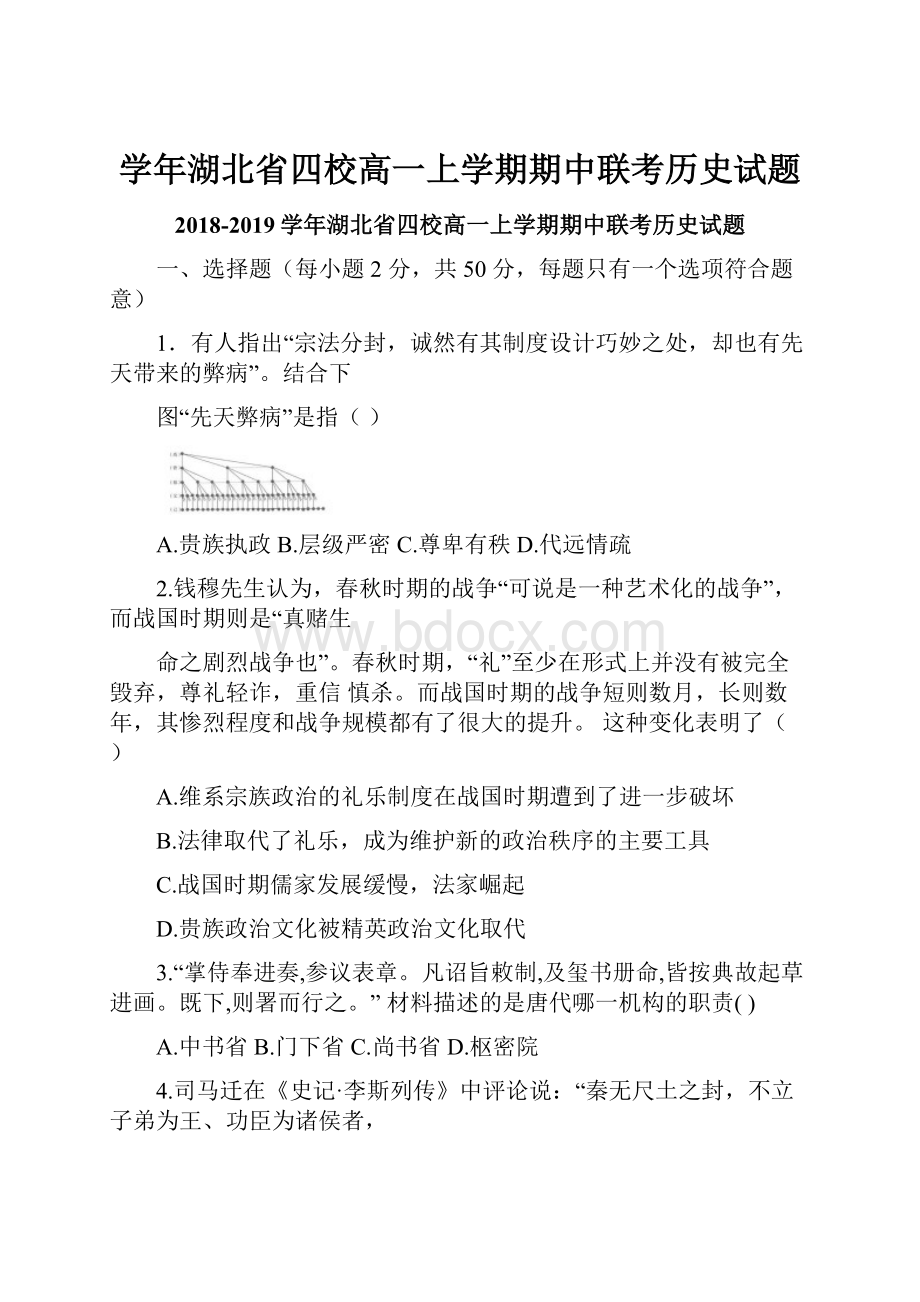 学年湖北省四校高一上学期期中联考历史试题.docx