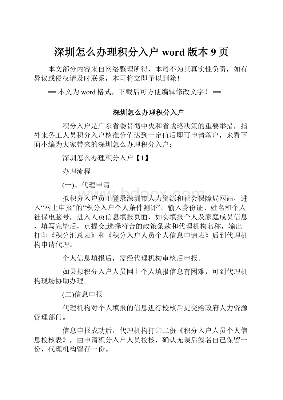 深圳怎么办理积分入户word版本 9页.docx_第1页