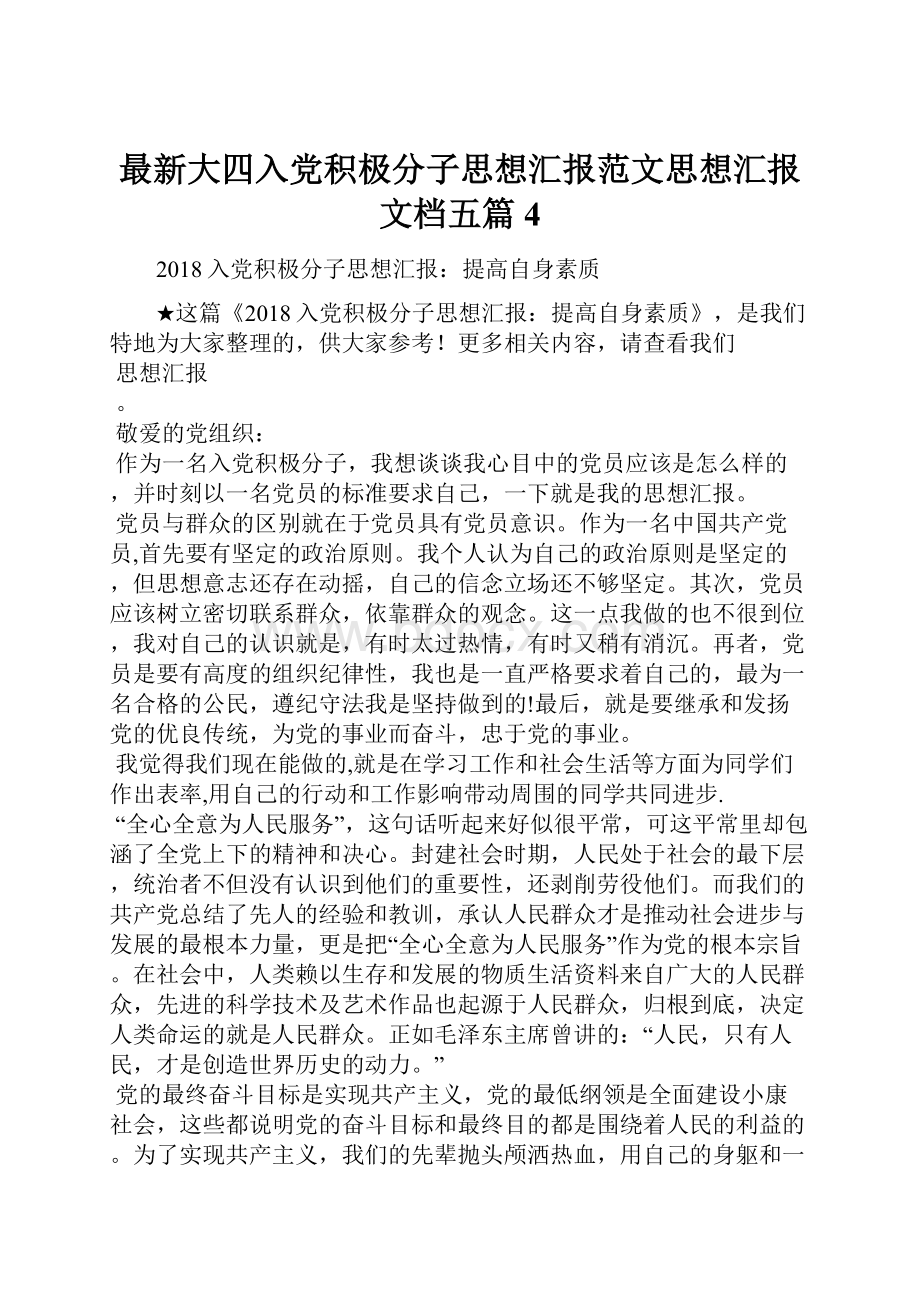 最新大四入党积极分子思想汇报范文思想汇报文档五篇 4.docx