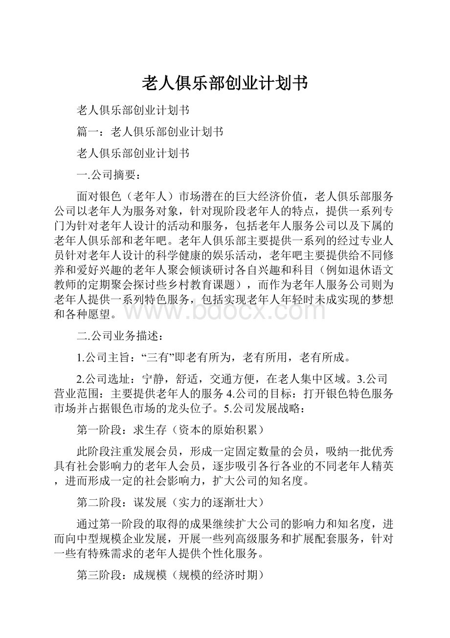 老人俱乐部创业计划书.docx_第1页