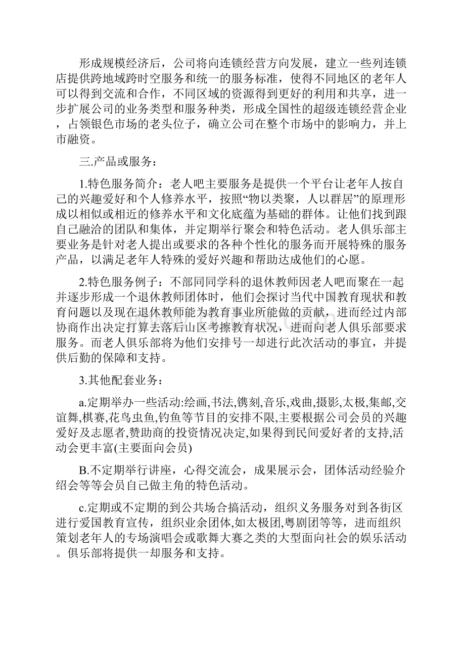 老人俱乐部创业计划书.docx_第2页