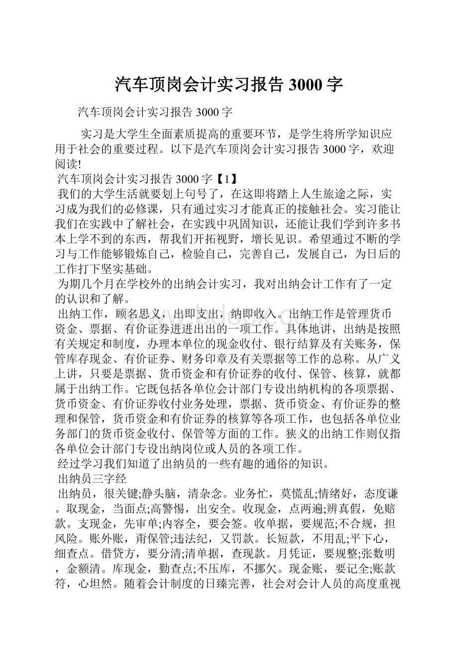 汽车顶岗会计实习报告3000字.docx_第1页