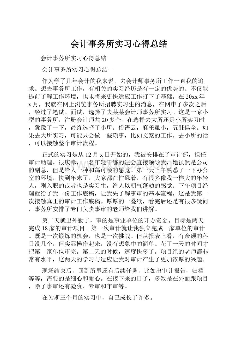 会计事务所实习心得总结.docx