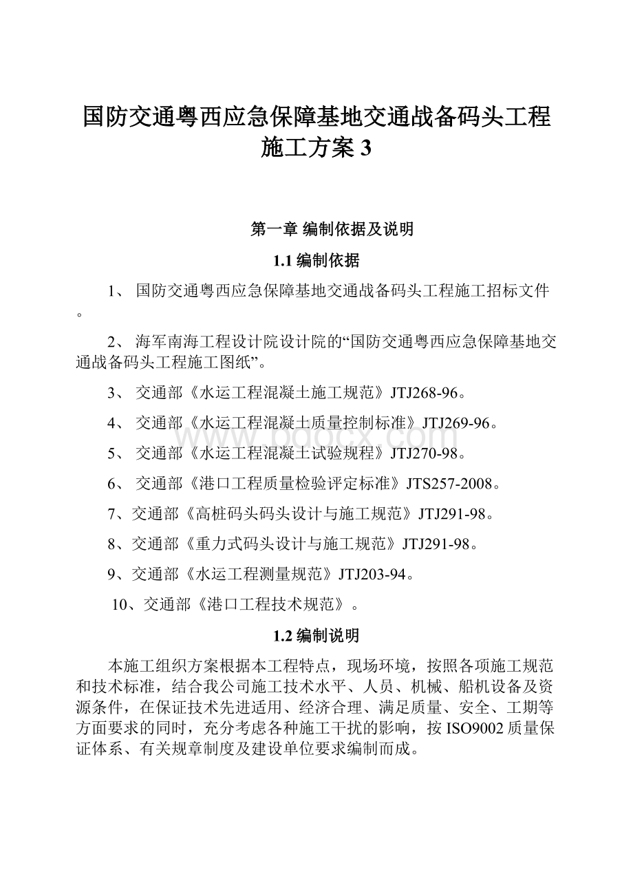 国防交通粤西应急保障基地交通战备码头工程施工方案3.docx_第1页