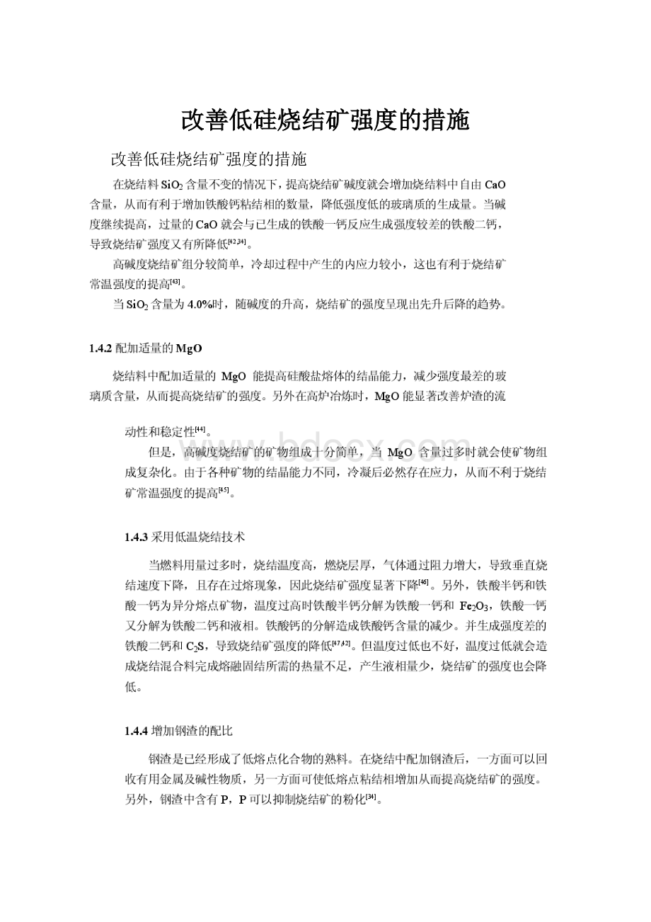 改善低硅烧结矿强度的措施.docx_第1页