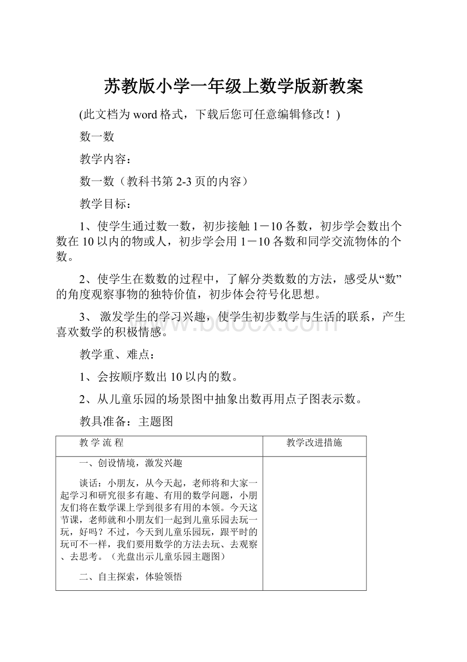 苏教版小学一年级上数学版新教案.docx_第1页