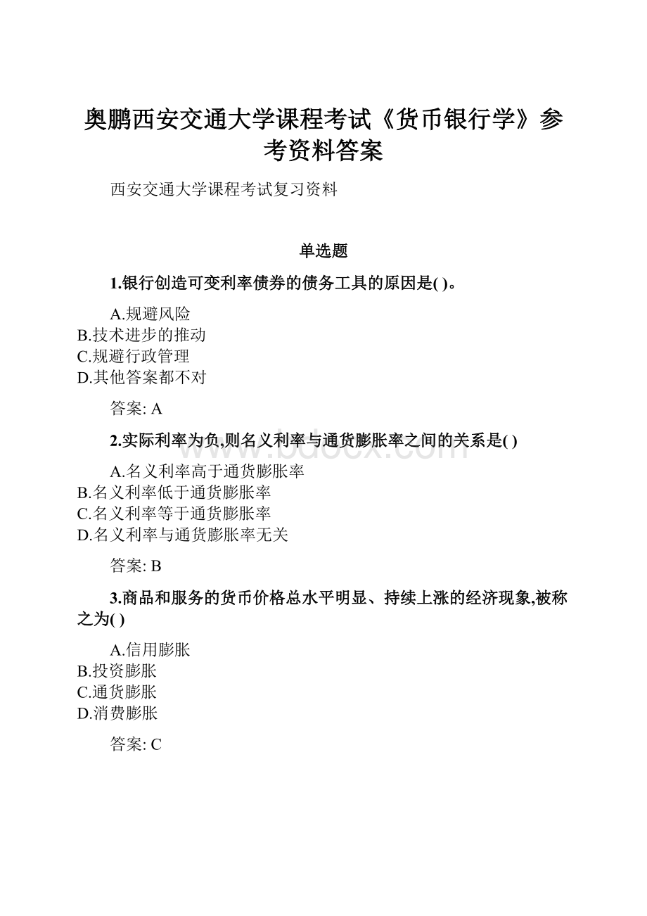 奥鹏西安交通大学课程考试《货币银行学》参考资料答案.docx