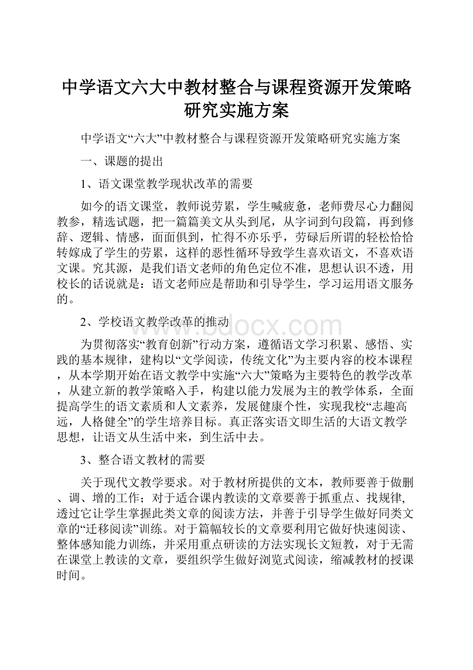 中学语文六大中教材整合与课程资源开发策略研究实施方案.docx_第1页