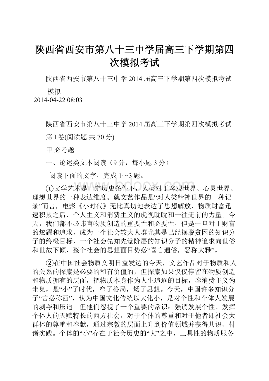 陕西省西安市第八十三中学届高三下学期第四次模拟考试.docx