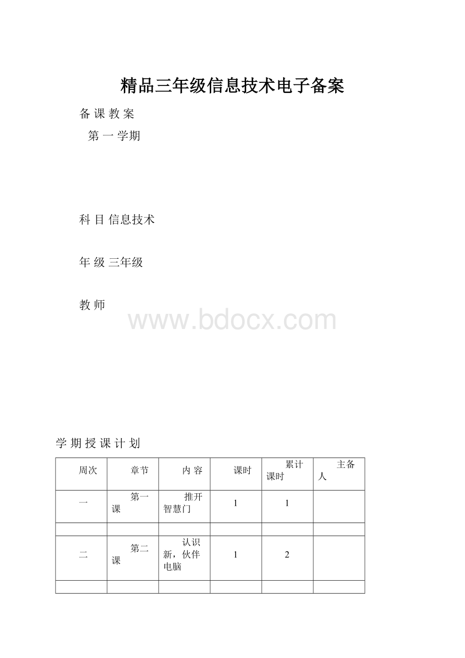 精品三年级信息技术电子备案.docx