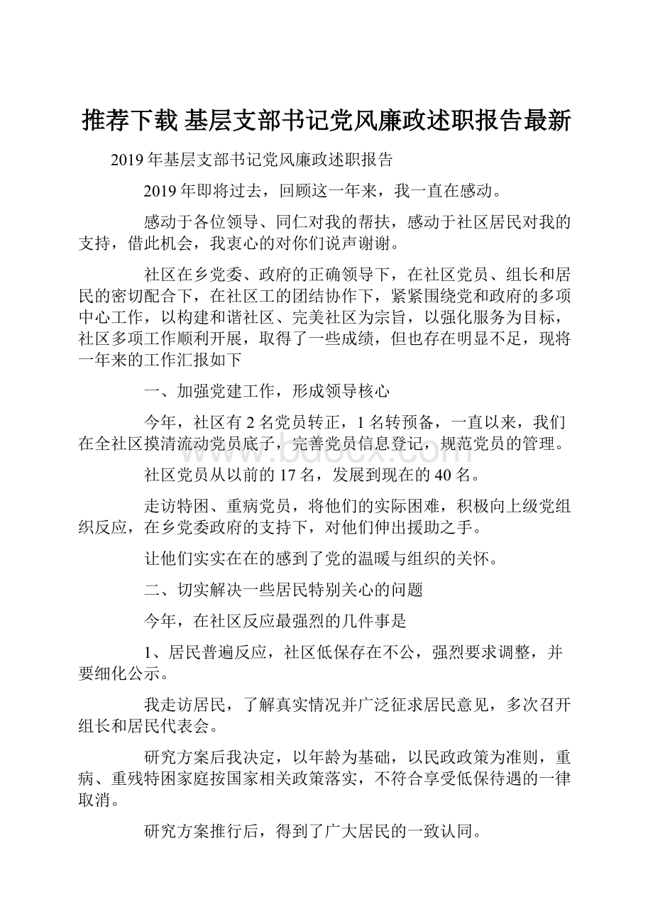 推荐下载基层支部书记党风廉政述职报告最新.docx