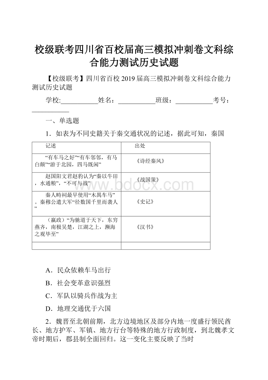 校级联考四川省百校届高三模拟冲刺卷文科综合能力测试历史试题.docx_第1页