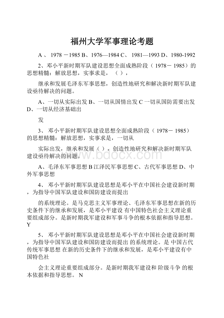 福州大学军事理论考题.docx