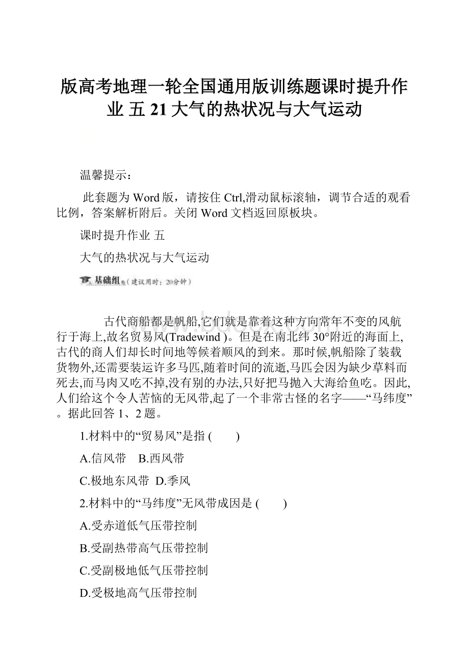 版高考地理一轮全国通用版训练题课时提升作业 五 21大气的热状况与大气运动.docx_第1页