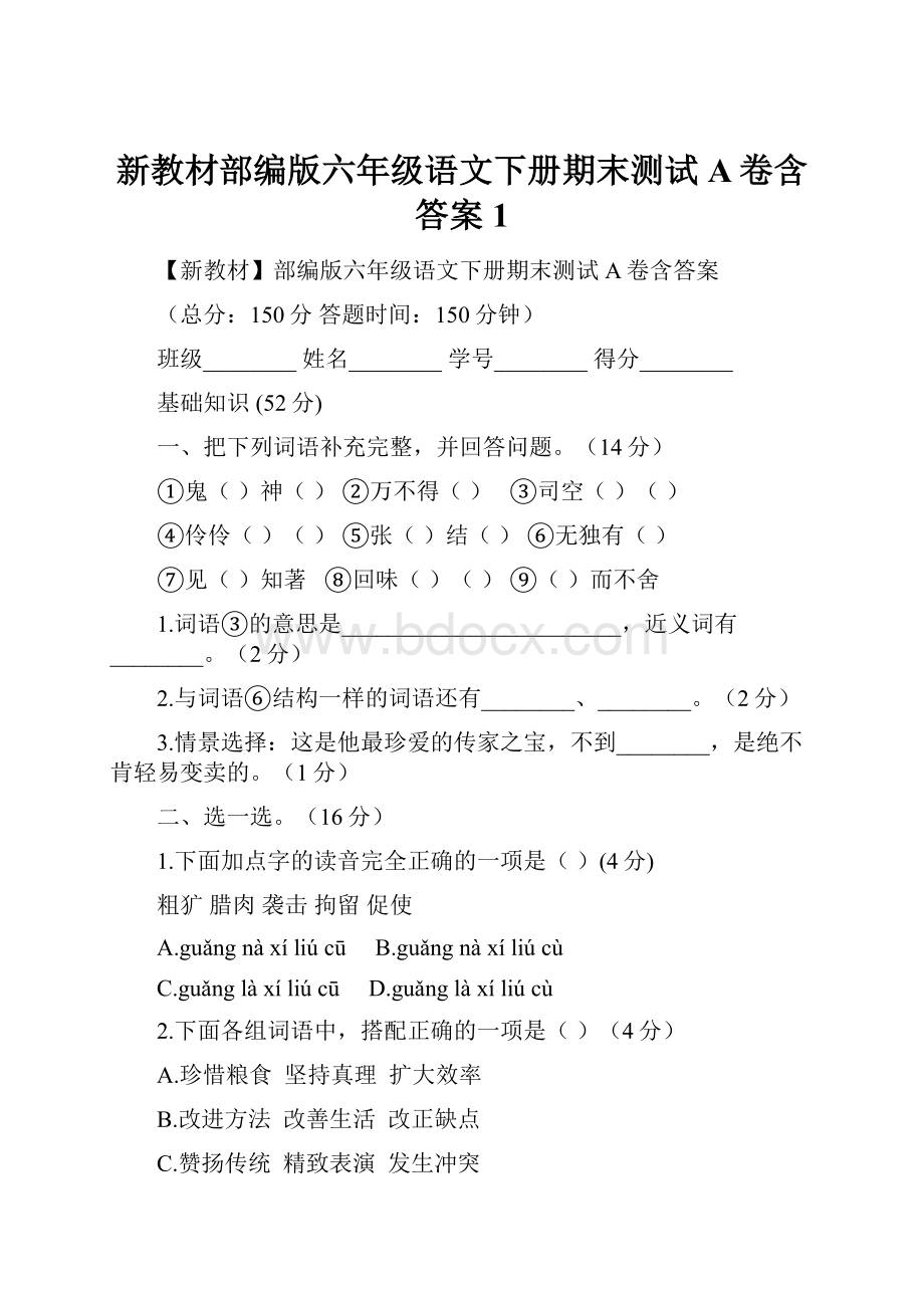 新教材部编版六年级语文下册期末测试A卷含答案1.docx