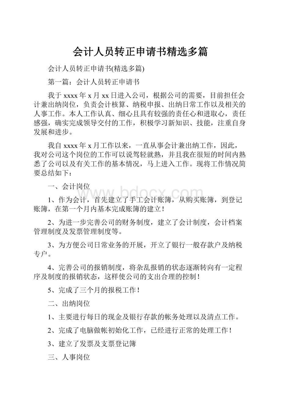 会计人员转正申请书精选多篇.docx_第1页