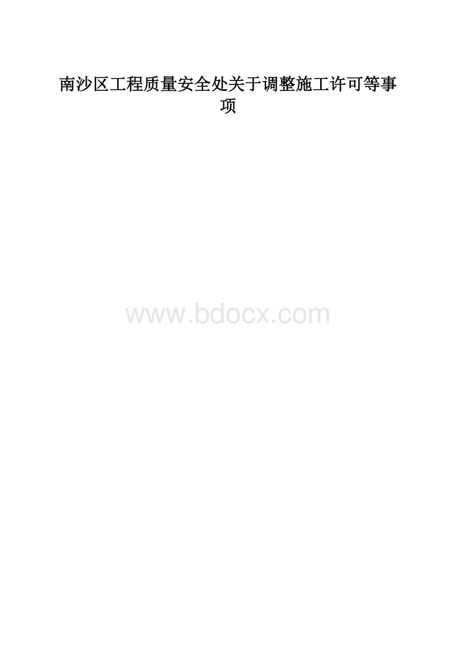 南沙区工程质量安全处关于调整施工许可等事项.docx