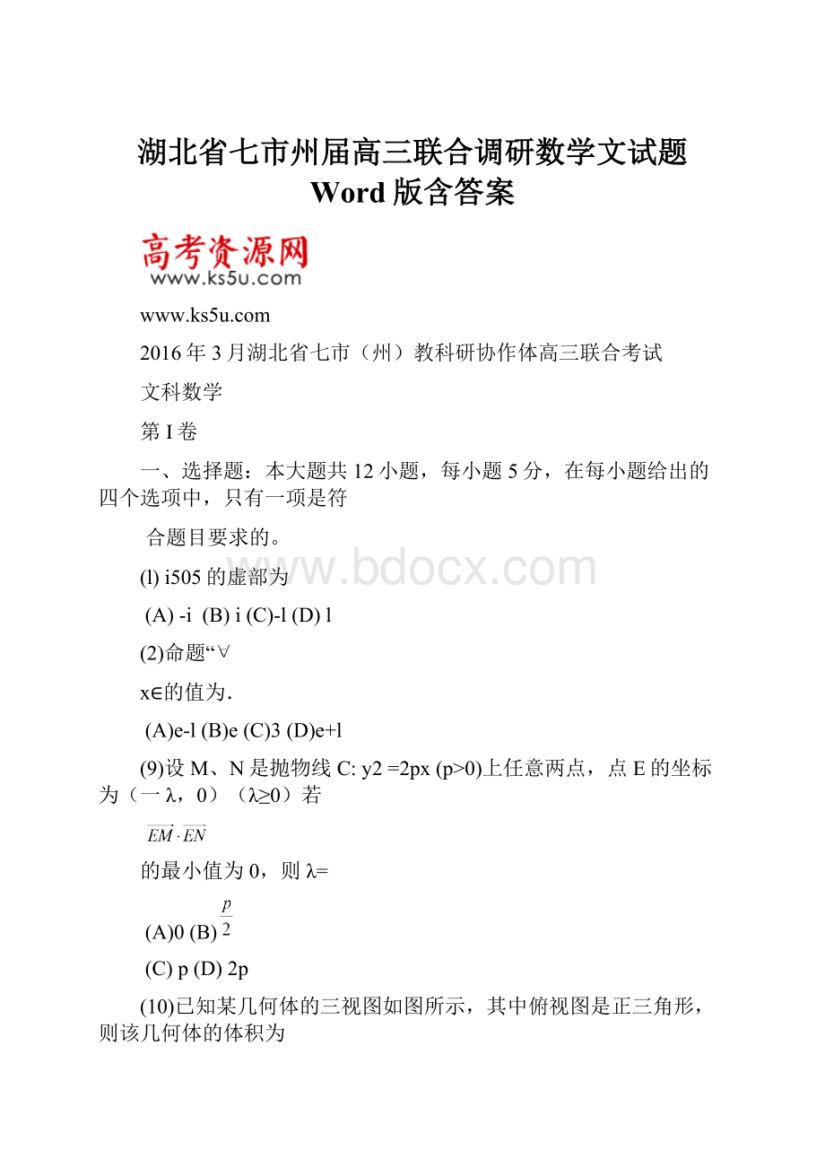 湖北省七市州届高三联合调研数学文试题 Word版含答案.docx