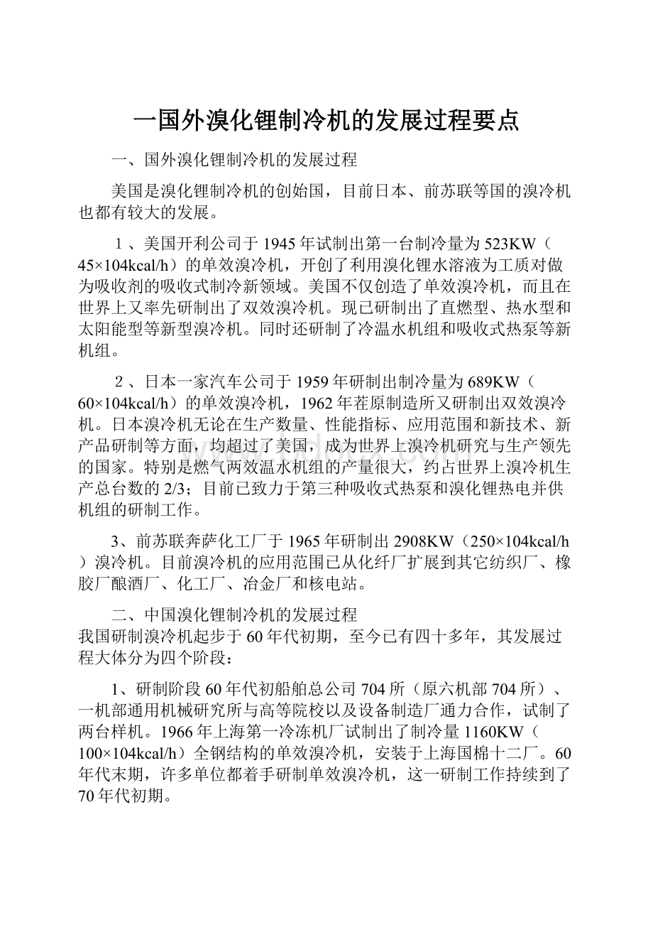 一国外溴化锂制冷机的发展过程要点.docx_第1页