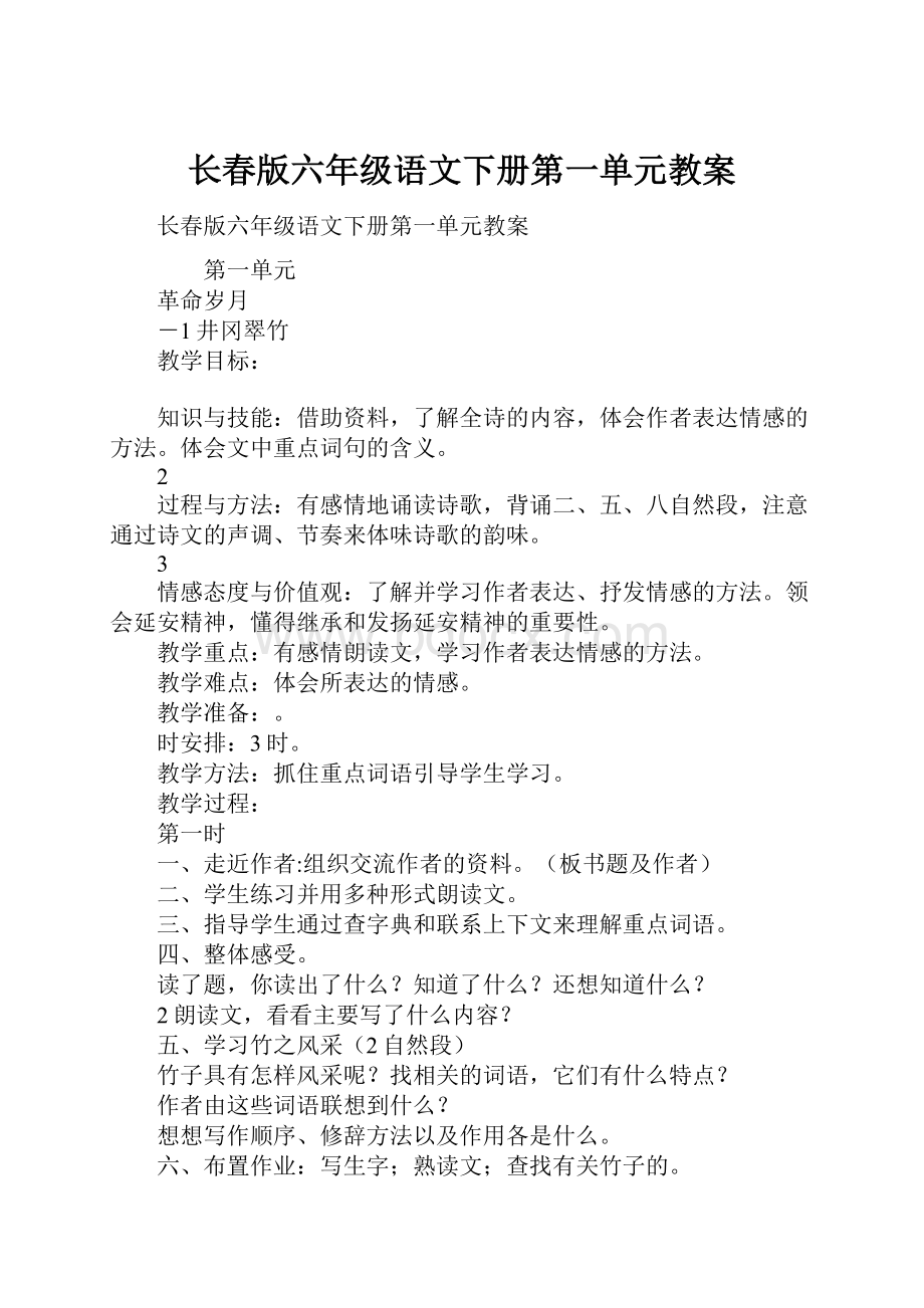 长春版六年级语文下册第一单元教案.docx_第1页