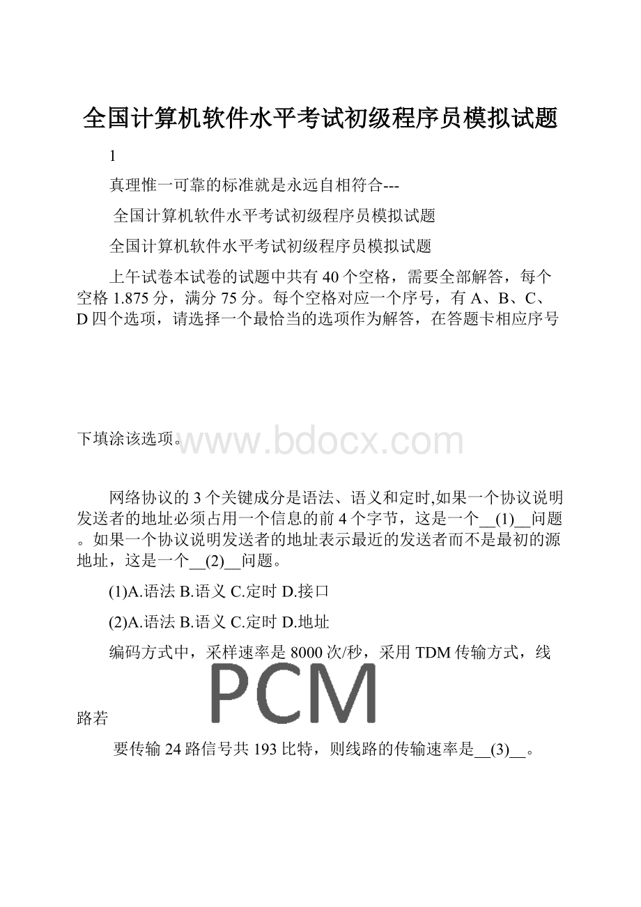 全国计算机软件水平考试初级程序员模拟试题.docx