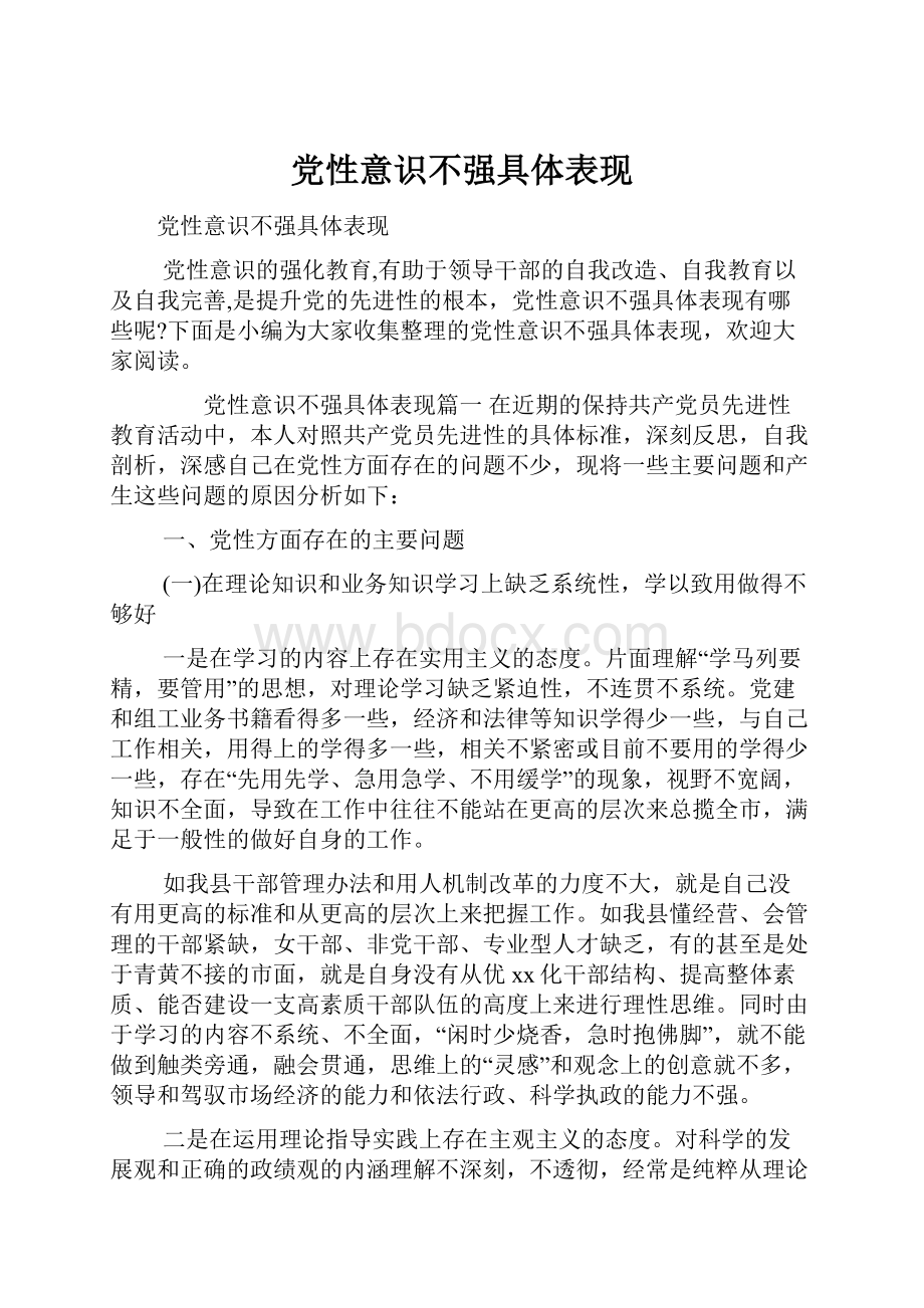 党性意识不强具体表现.docx