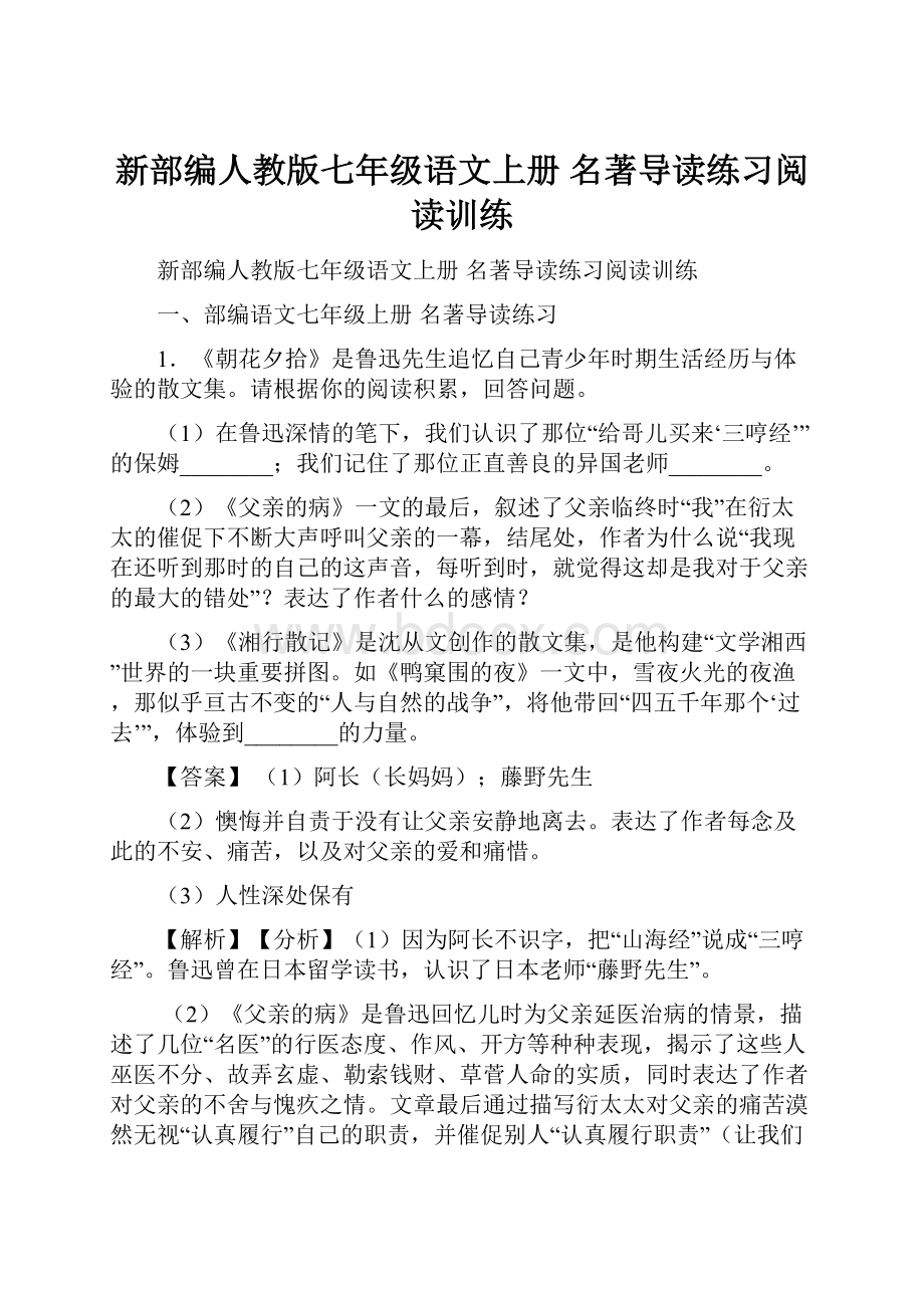 新部编人教版七年级语文上册 名著导读练习阅读训练.docx