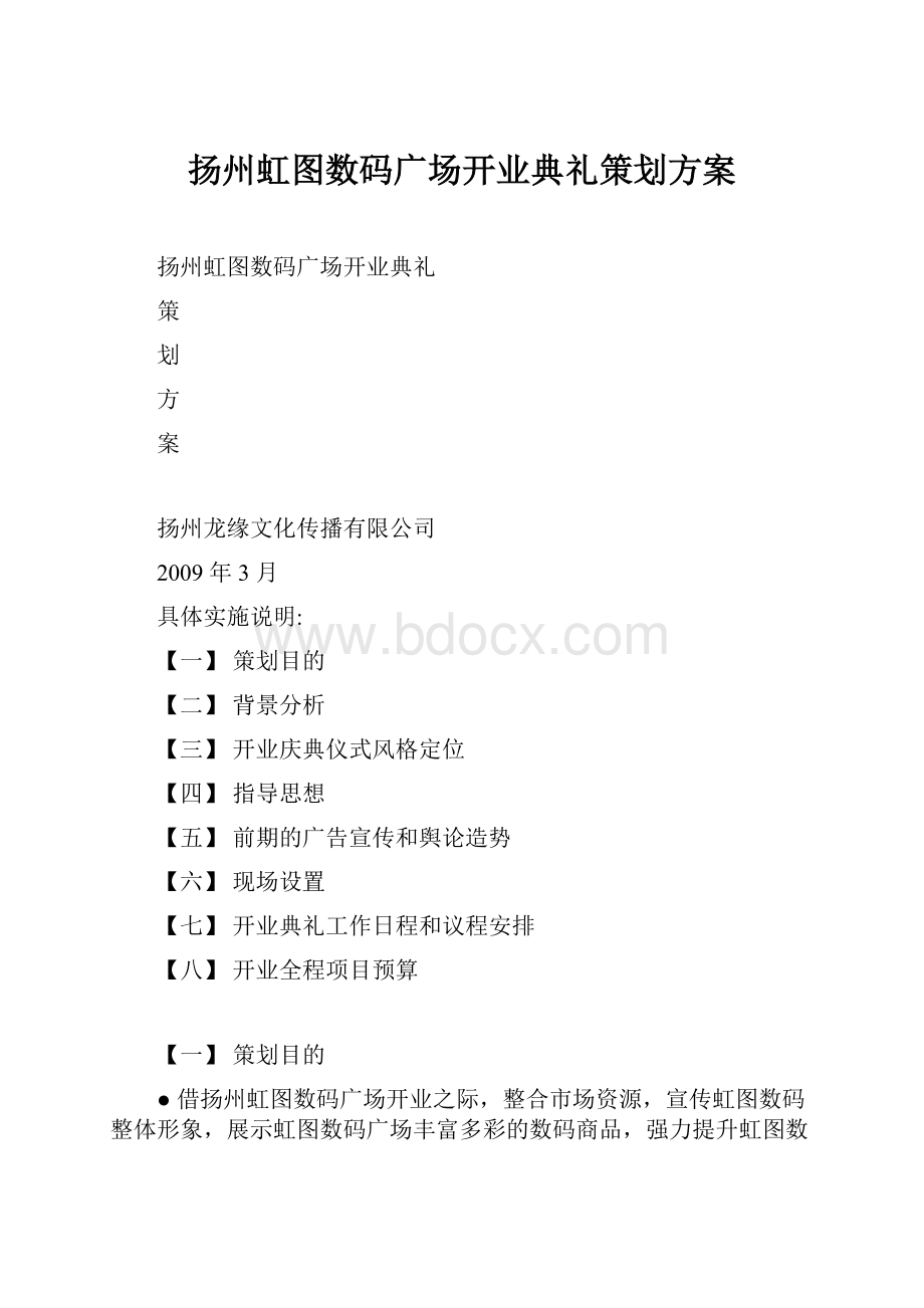 扬州虹图数码广场开业典礼策划方案.docx