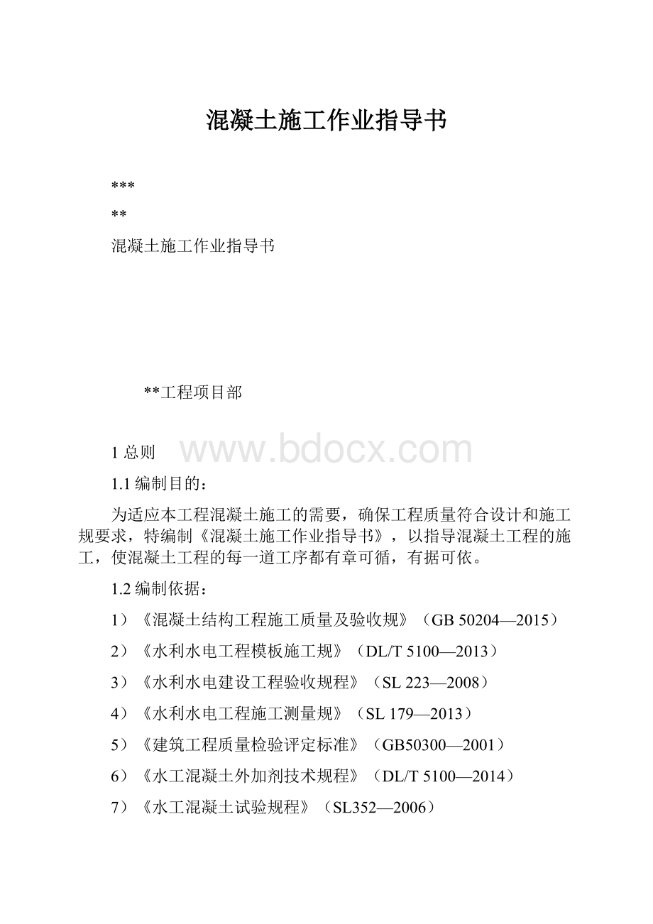 混凝土施工作业指导书.docx_第1页