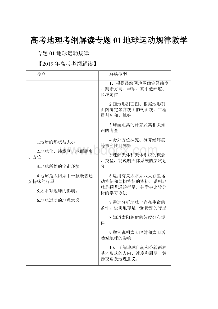 高考地理考纲解读专题01地球运动规律教学.docx