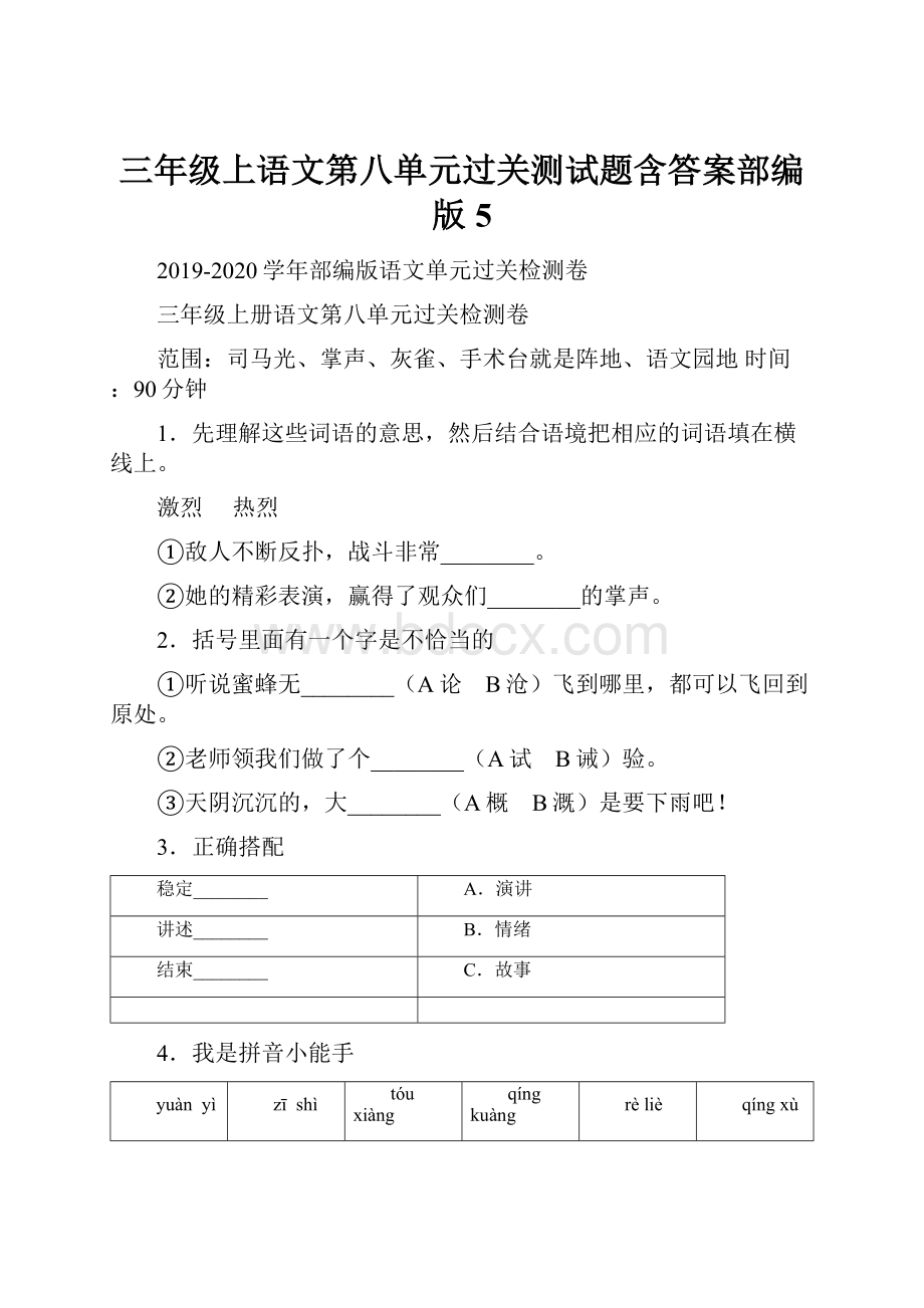 三年级上语文第八单元过关测试题含答案部编版 5.docx_第1页