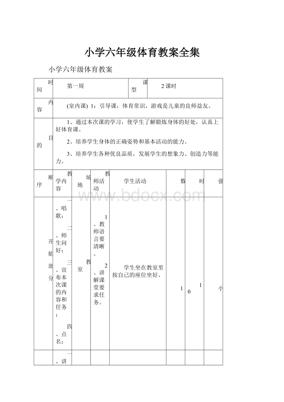 小学六年级体育教案全集.docx_第1页