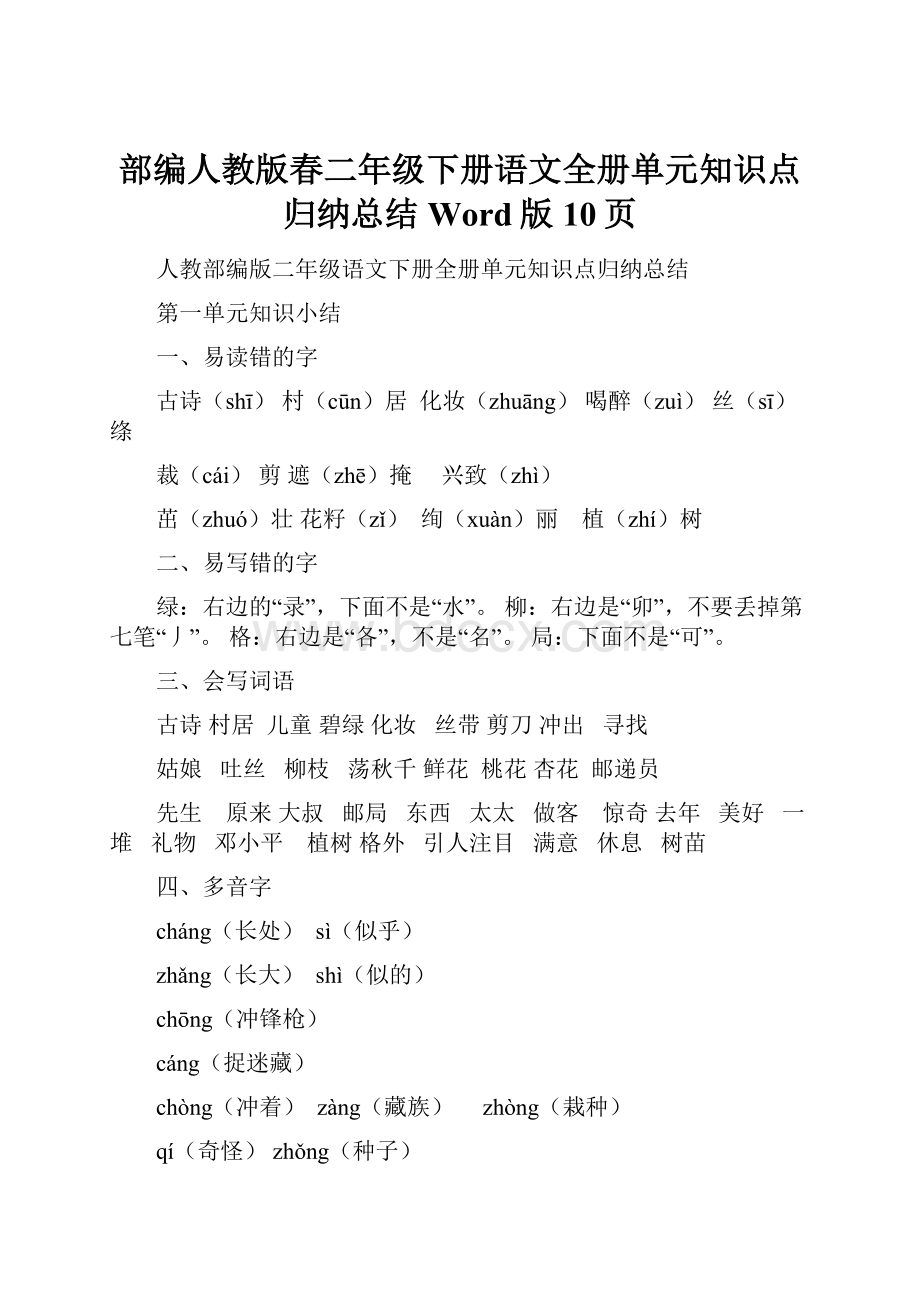 部编人教版春二年级下册语文全册单元知识点归纳总结Word版10页.docx