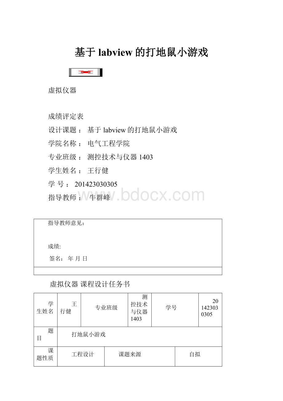 基于labview的打地鼠小游戏.docx